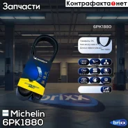������ ��������� Michelin ���. 6PK1880 6PK1880 Michelin 6PK1880 ����