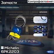 ������ ��������� Michelin ���. 6PK2203 6PK2203 Michelin 6PK2203 ����