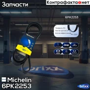 ������ ��������� Michelin ���. 6PK2253 6PK2253 Michelin 6PK2253 ����