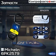 ������ ��������� Michelin ���. 6PK2579 6PK2579 Michelin 6PK2579 ����