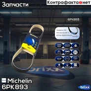������ ��������� Michelin ���. 6PK893 6PK893 Michelin 6PK893 ����