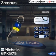 ������ ��������� Michelin ���. 6PK975 6PK975 Michelin 6PK975 ����