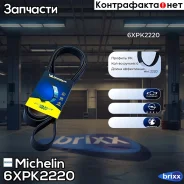 ������ ��������� Michelin ���. 6XPK2220 6XPK2220 Michelin 6XPK2220 ����
