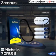 ������ ��� 70*16�� Michelin ���. 70RU16 70RU16 Michelin 70RU16 ����