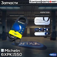 ������ ��������� Michelin ���. 6XPK1550 6XPK1550 Michelin 6XPK1550 ����