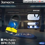 ������ ��������� Michelin ���. 8PK1538 8PK1538 Michelin 8PK1538 ����