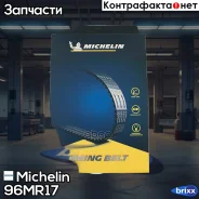 ������ ��� Michelin ���. 96MR17 96MR17 Michelin 96MR17 ����