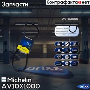 ������ ��������� Michelin ���. AV10X1000 AV10X1000 Michelin AV10X1000 ����