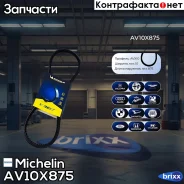������ ��������� Michelin ���. AV10X875 AV10X875 Michelin AV10X875 ����