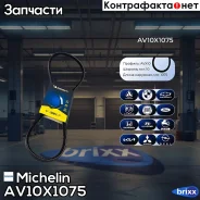 ������ ��������� Michelin ���. AV10X1075 AV10X1075 Michelin AV10X1075 ����