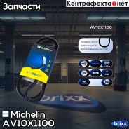 ������ ��������� Michelin ���. AV10X1100 AV10X1100 Michelin AV10X1100 ����
