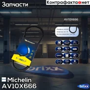 ������ ��������� Michelin ���. AV10X666 AV10X666 Michelin AV10X666 ����