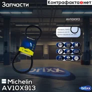������ ��������� Michelin ���. AV10X913 AV10X913 Michelin AV10X913 ����