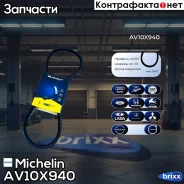 ������ ��������� Michelin ���. AV10X940 AV10X940 Michelin AV10X940 ����