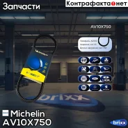 ������ ��������� Michelin ���. AV10X750 AV10X750 Michelin AV10X750 ����