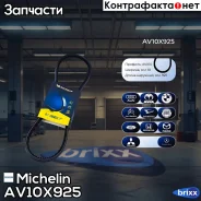������ ��������� Michelin ���. AV10X925 AV10X925 Michelin AV10X925 ����