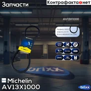 ������ ��������� Michelin ���. AV13X1000 AV13X1000 Michelin AV13X1000 ����