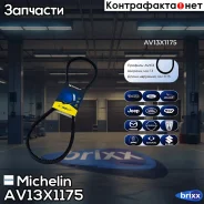 ������ ��������� Michelin ���. AV13X1175 AV13X1175 Michelin AV13X1175 ����