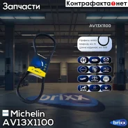 ������ ��������� Michelin ���. AV13X1100 AV13X1100 Michelin AV13X1100 ����