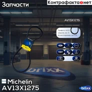 ������ ��������� Michelin ���. AV13X1275 AV13X1275 Michelin AV13X1275 ����