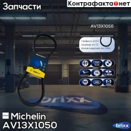 ������ ��������� Michelin ���. AV13X1050 AV13X1050 Michelin AV13X1050 ����