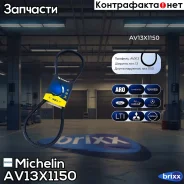 ������ ��������� Michelin ���. AV13X1150 AV13X1150 Michelin AV13X1150 ����