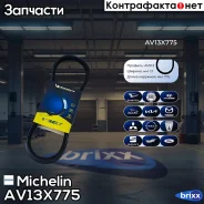 ������ ��������� Michelin ���. AV13X775 AV13X775 Michelin AV13X775 ����