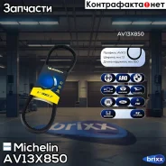 ������ ��������� Michelin ���. AV13X850 AV13X850 Michelin AV13X850 ����