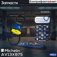 ������ ��������� Michelin ���. AV13X875 AV13X875 Michelin AV13X875 ����