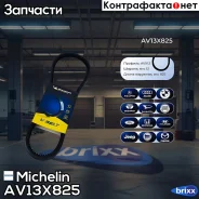 ������ ��������� Michelin ���. AV13X825 AV13X825 Michelin AV13X825 ����