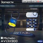 ������ ��������� Michelin ���. AV13X900 AV13X900 Michelin AV13X900 ����