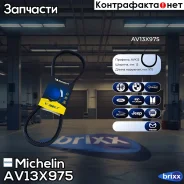 ������ ��������� Michelin ���. AV13X975 AV13X975 Michelin AV13X975 ����
