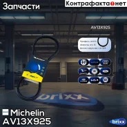 ������ ��������� Michelin ���. AV13X925 AV13X925 Michelin AV13X925 ����