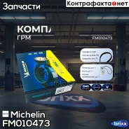 �������� ����� ��� Michelin ���. FM010473 FM010473 Michelin FM010473 ����