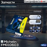 ������ ��� �������� Michelin ���. FM010603 FM010603 Michelin FM010603 ����