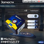 ����� ���������� ����� Michelin ���. FMMT02177 FMMT02177 Michelin FMMT02177 ����