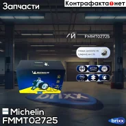 ����� ���������� ����� Michelin ���. FMMT02725 FMMT02725 Michelin FMMT02725 ����