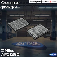 ������ ������ OPEL Antara/Chevrolet Captiva �������� (MANN CUK2622, Filtron K1266A) AFC1250 Miles ���. AFC1250 miles;afc1250; AFC1250 ����