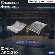 ������ ������ �������� BMW F20/30/31 �������� Miles ���. AFC1310 AFC1310 ����
