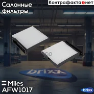 ������ ������ Nissan Tiida 07- (Filtron K1317) AFW1017 Miles ���. AFW1017 AFW1017 ����