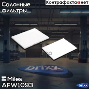������ ������ Nissan Primera -02 (Filtron K1096 MANN CU2530) AFW1093 Miles ���. AFW1093 AFW1093 ����