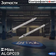 ����� ����������� Nissan/OPEL/Renault ALGP019 Miles ���. ALGP019 ALGP019 ����
