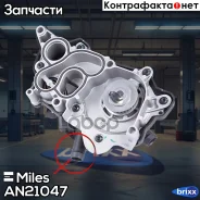 ����� ������� VAG 1.2/1.4/2.0 11- AN21047 Miles ���. AN21047 AN21047 ����