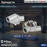 ��������� LADA 2110-15/ 2170 (� ���. ������� 92��) AN22020 Miles ���. AN22020 AN22020 ����