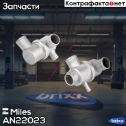 ��������� LADA 2123 / Chevrolet NIVA AN22023 Miles ���. AN22023 AN22023 ����