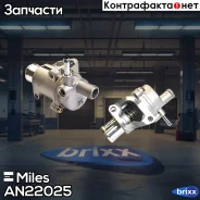 ��������� LADA Vesta/ X-RAY/ Granta (� ���. ��������) 14- AN22025 Miles ���. AN22025 AN22025 ����