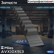������ ��������� �������� AVX10X913 Miles ���. AVX10X913 AVX10X913 ����