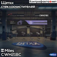 ����� ���������������� 530 �� (21) ��������� (10 ���������) CWH21BC Miles ���. CWH21BC CWH21BC ����