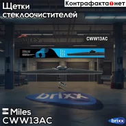 ����� ���������������� ������ 330 �� (13 ������) (�������� HOOK 9x3/9x4) CWW13AC Miles ���. CWW13AC CWW13AC ����