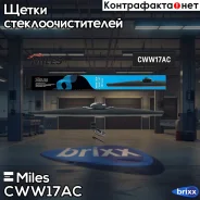 ����� �/� ������ Miles 17/430�� + �������� HOOK 9x3/9x4 CWW17AC Miles ���. CWW17AC CWW17AC ����